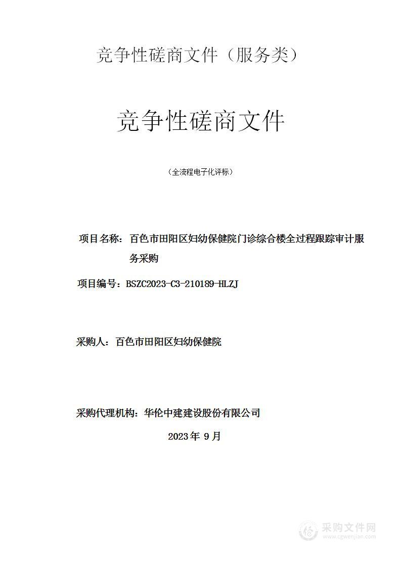 百色市田阳区妇幼保健院门诊综合楼建设全过程跟踪审计服务采购