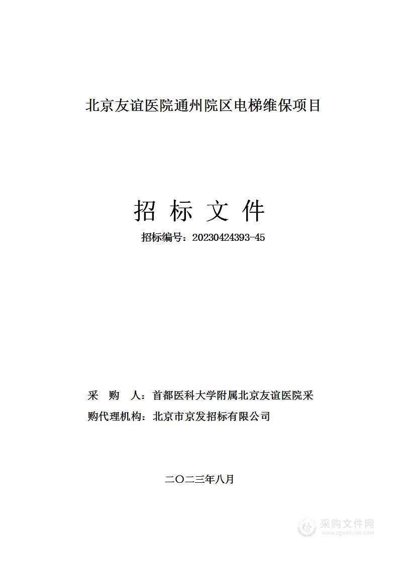 北京友谊医院通州院区电梯维保项目