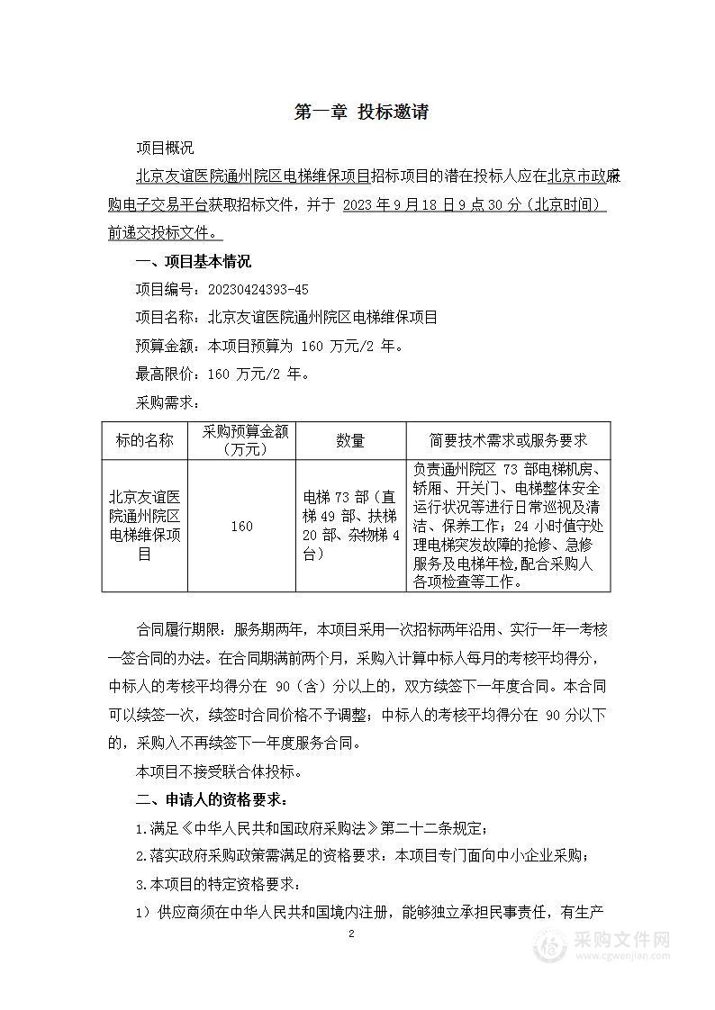 北京友谊医院通州院区电梯维保项目