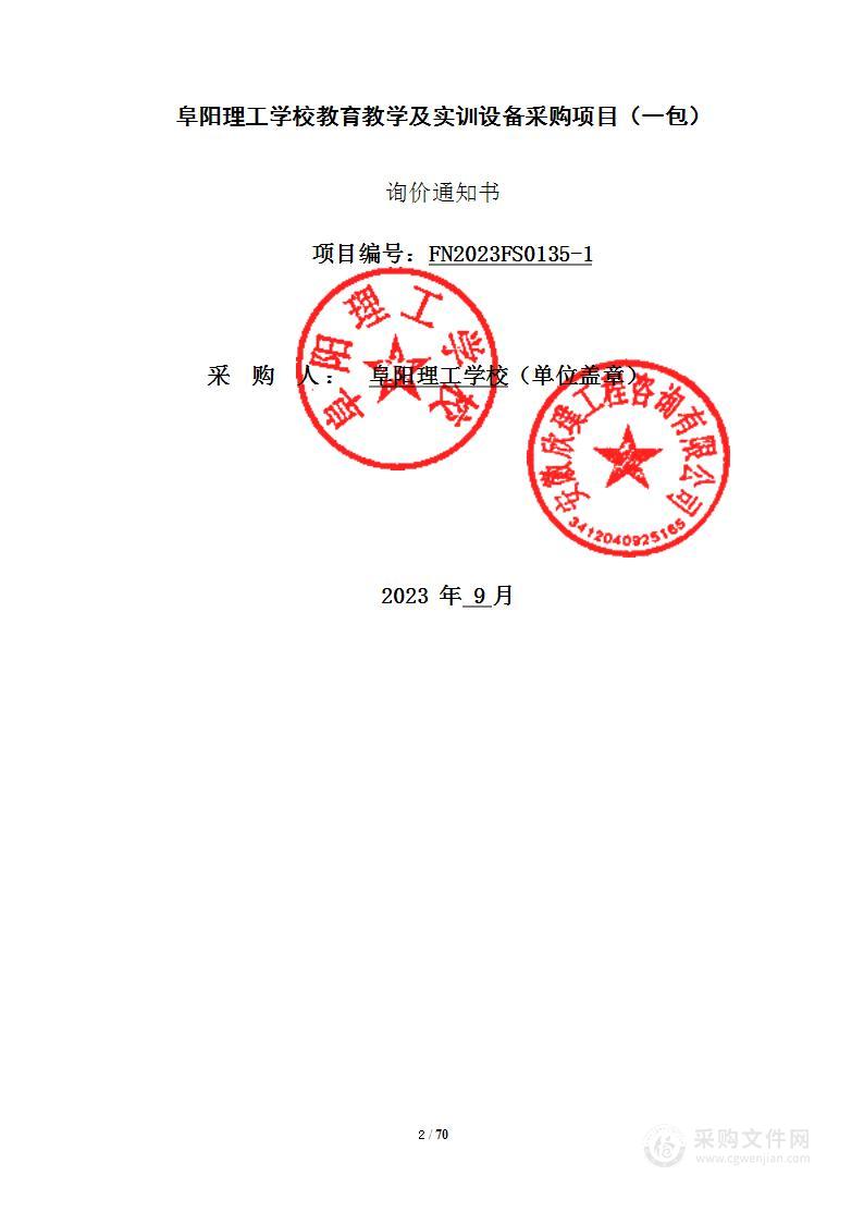 阜阳理工学校教育教学及实训设备采购项目（一包）