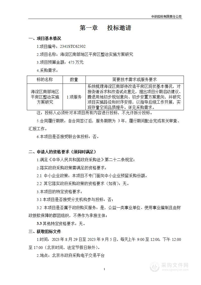 海淀区南部地区平房区整治实施方案研究专项其他服务采购项目