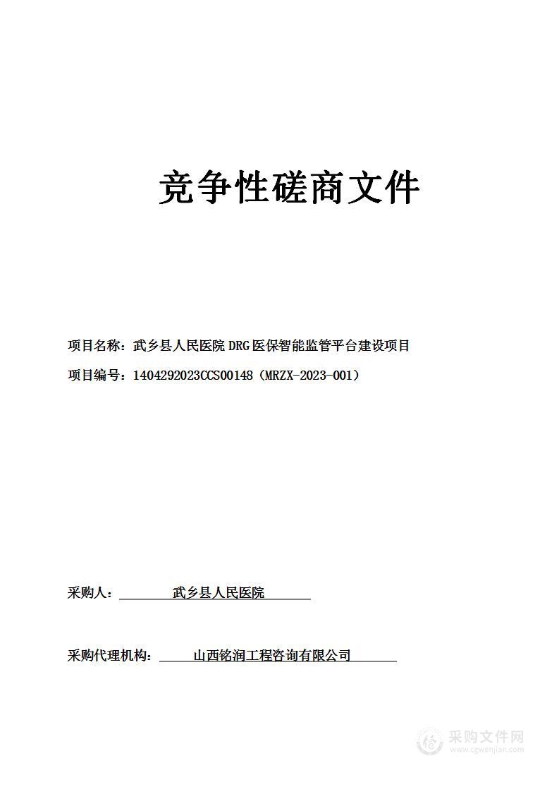 武乡县人民医院DRG医保智能监管平台建设项目