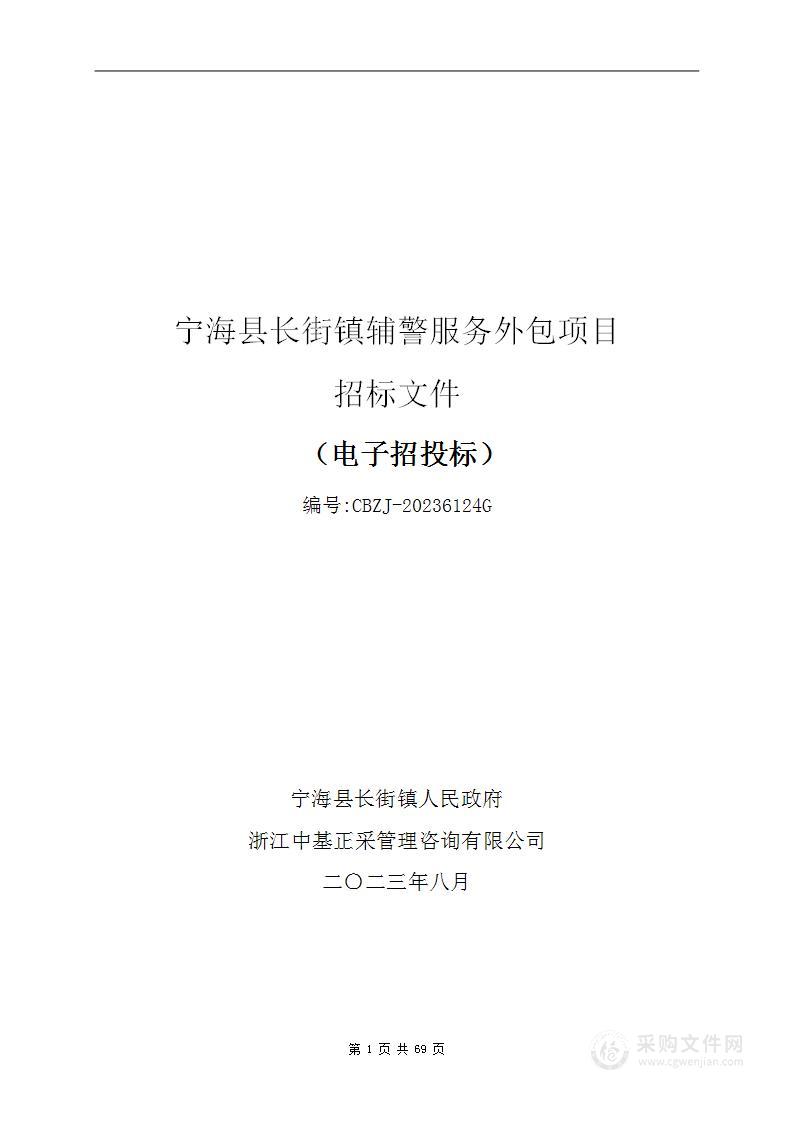 宁海县长街镇辅警服务外包项目