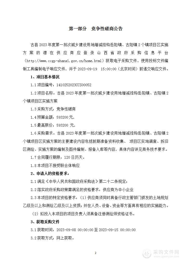 古县2023年度第一批次城乡建设用地增减挂钩岳阳镇、古阳镇2个镇项目区实施方案