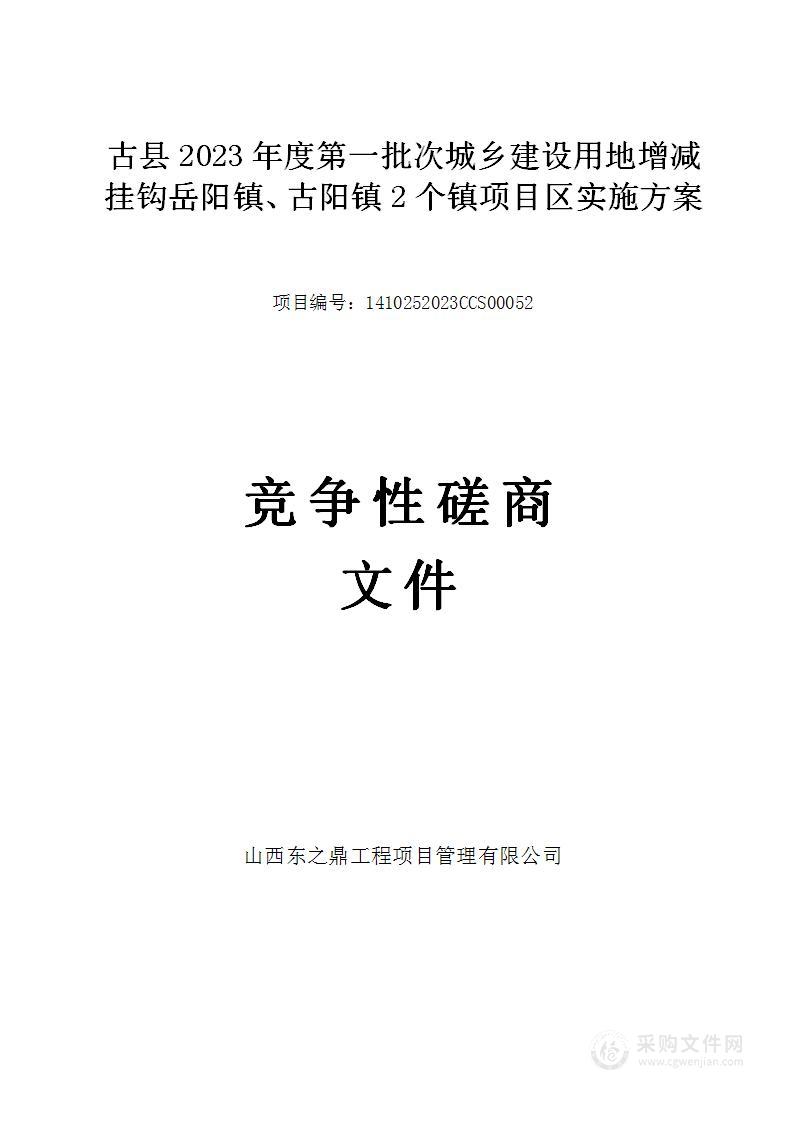 古县2023年度第一批次城乡建设用地增减挂钩岳阳镇、古阳镇2个镇项目区实施方案