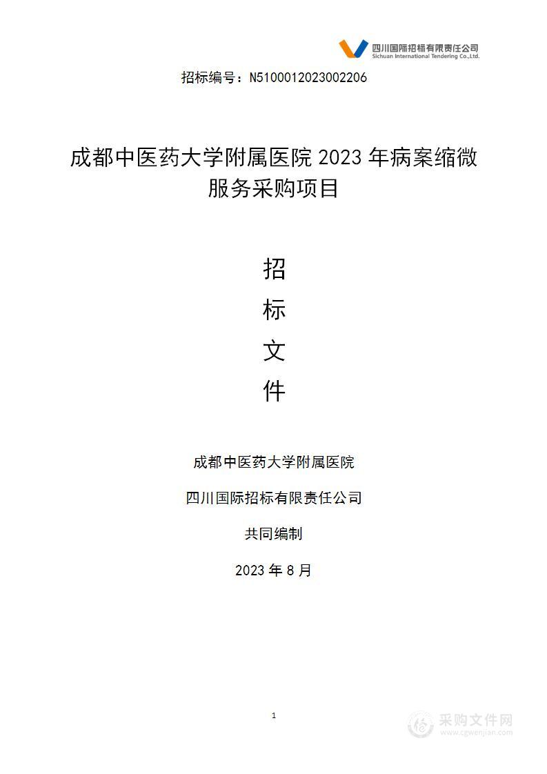 成都中医药大学附属医院2023年病案缩微服务采购项目