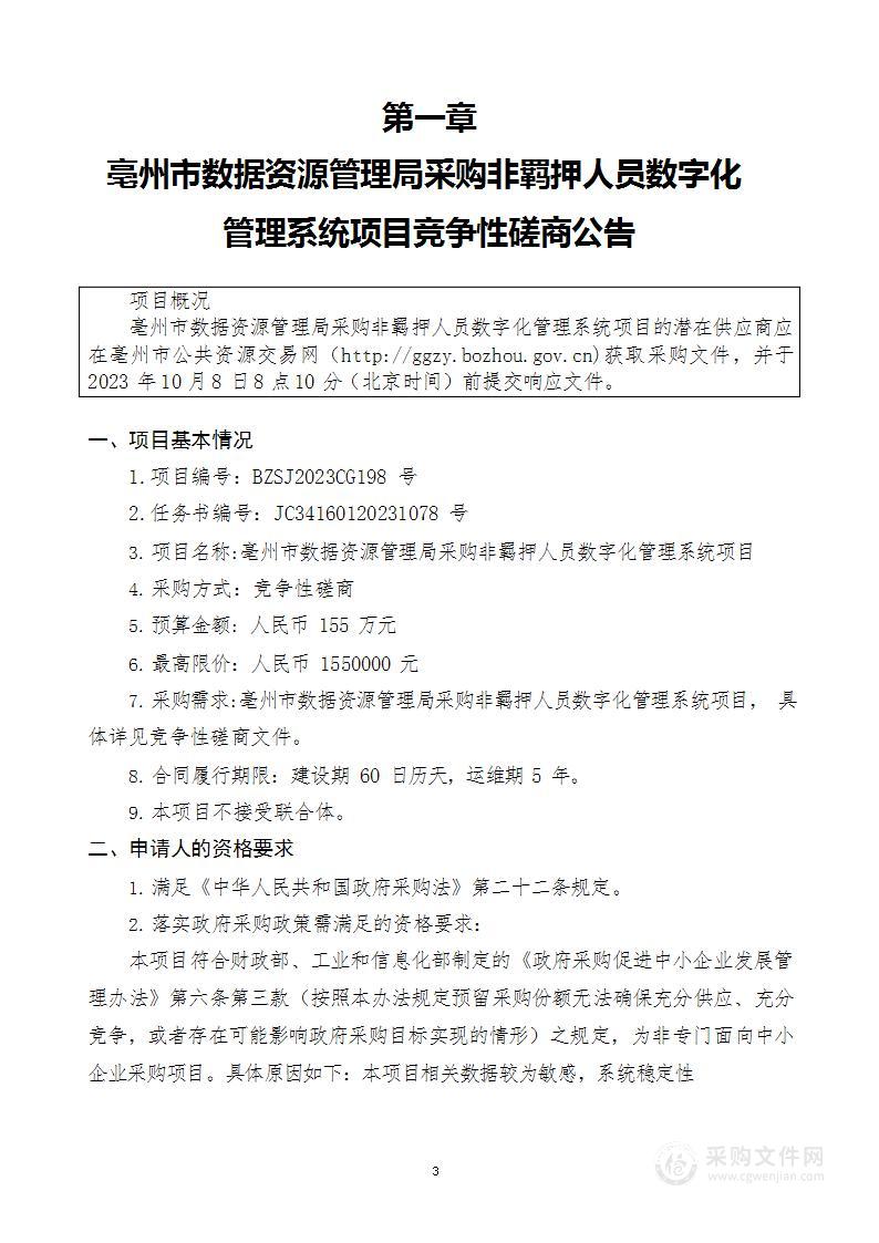 亳州市数据资源管理局采购非羁押人员数字化管理系统项目