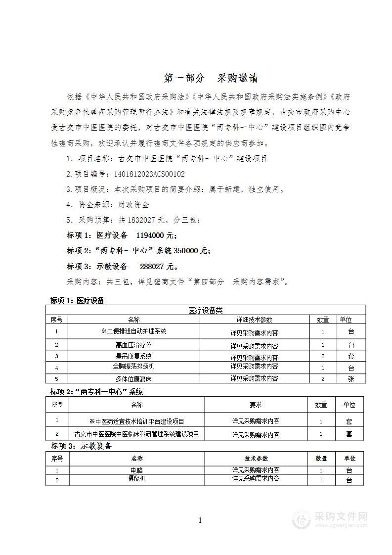 古交市中医医院“两专科一中心”建设项目