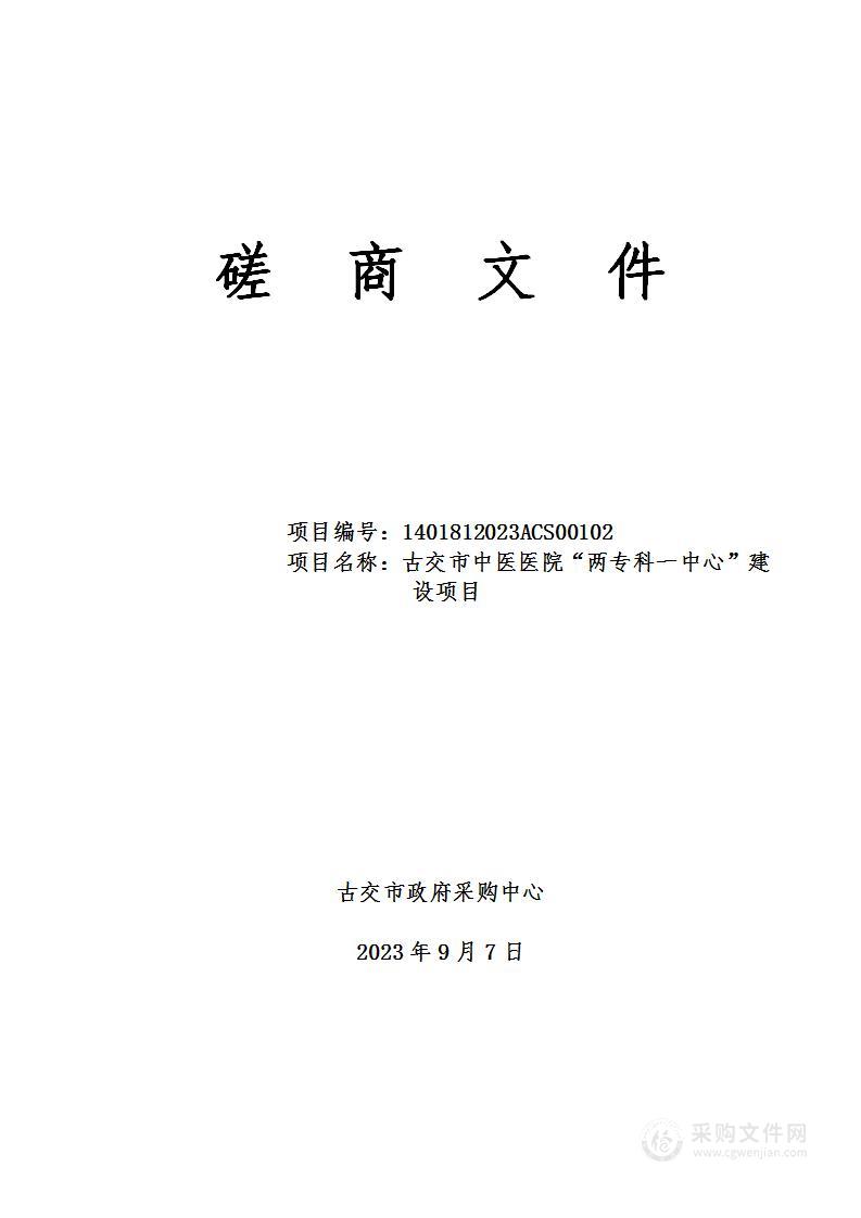 古交市中医医院“两专科一中心”建设项目