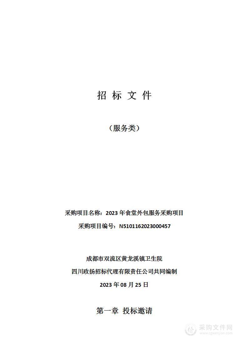 成都市双流区黄龙溪镇卫生院2023年食堂外包服务采购项目