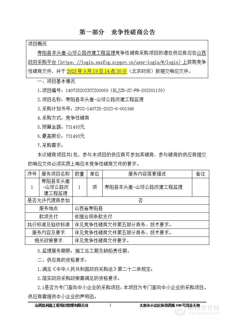 寿阳县羊头崖-山郊公路改建工程监理