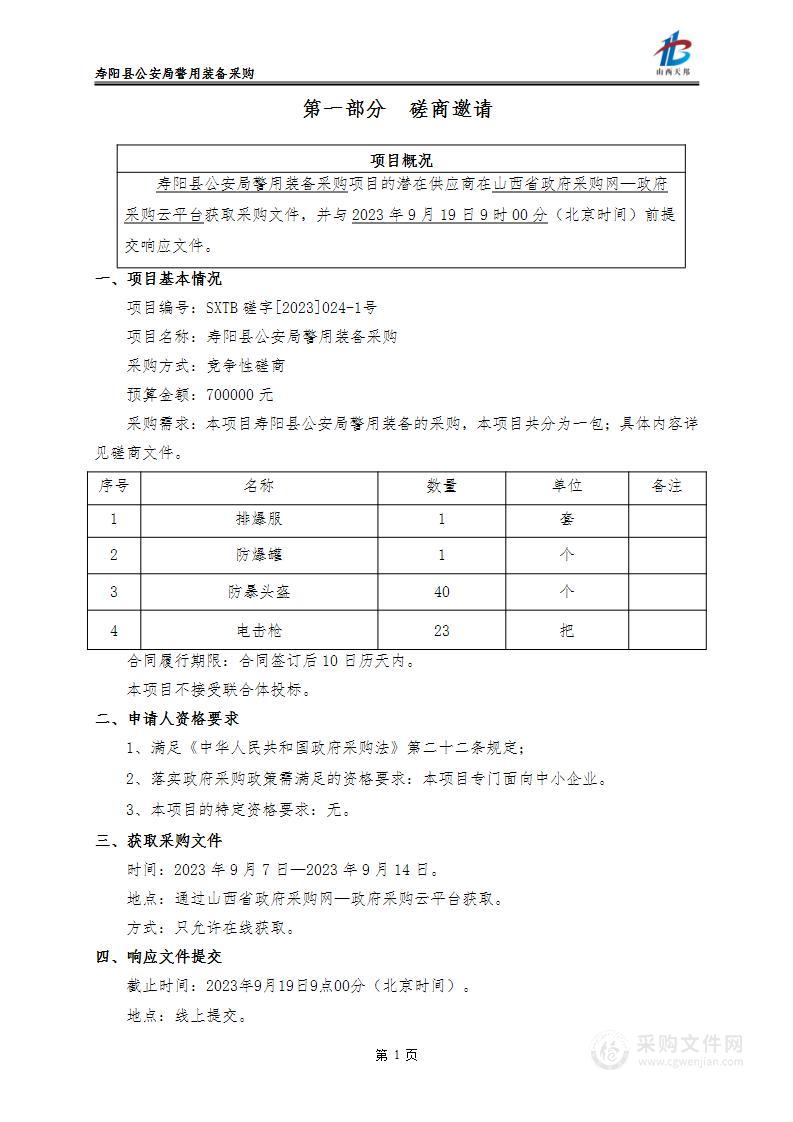 寿阳县公安局警用装备采购