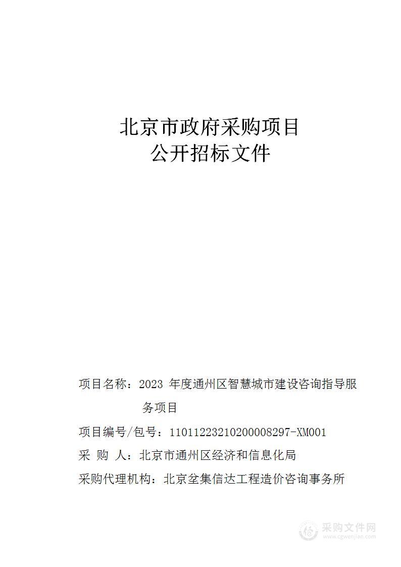 2023年度通州区智慧城市建设咨询指导服务项目