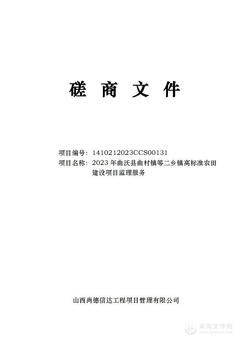 2023年曲沃县曲村镇等二乡镇高标准农田建设项目监理服务