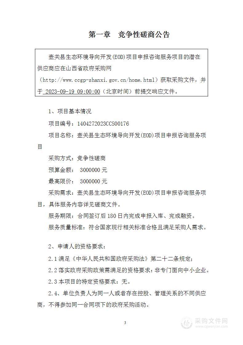 壶关县生态环境导向开发(EOD)项目申报咨询服务项目