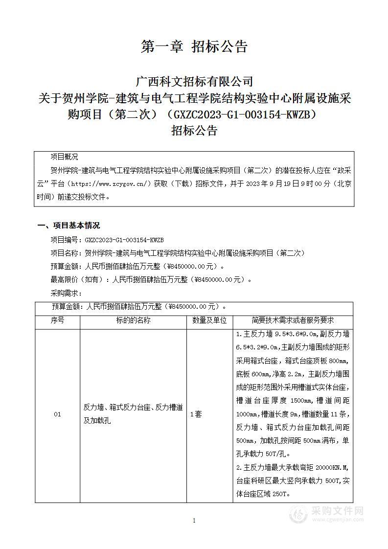 贺州学院-建筑与电气工程学院结构实验中心附属设施采购项目