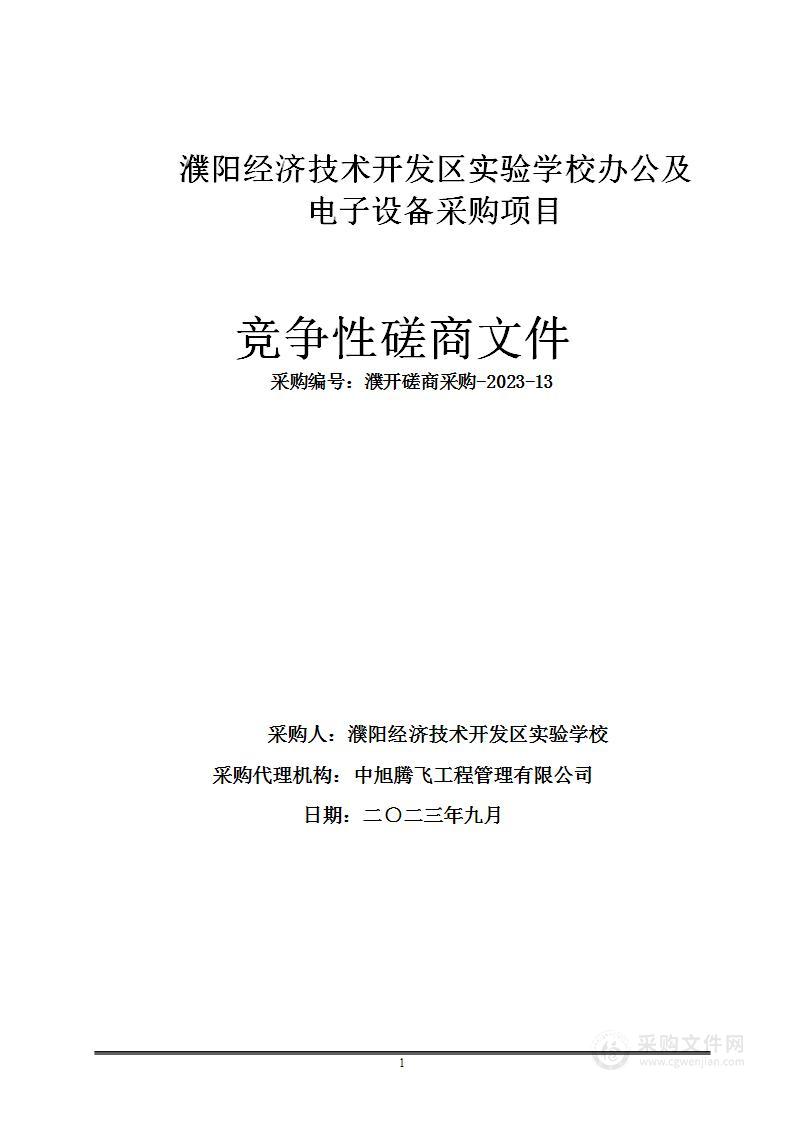 濮阳经济技术开发区实验学校办公及电子设备采购项目