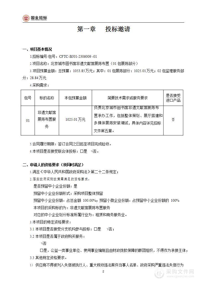 北京城市图书馆非遗文献馆展陈布置（第一包）