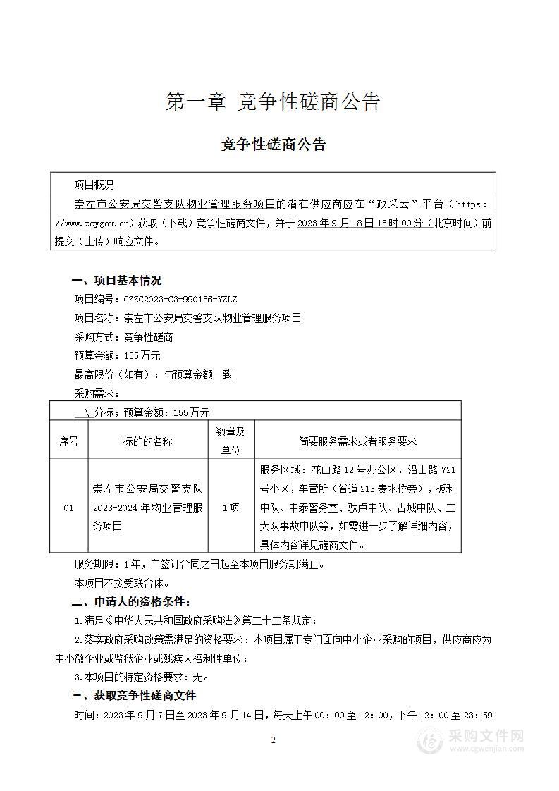 崇左市公安局交警支队物业管理服务项目