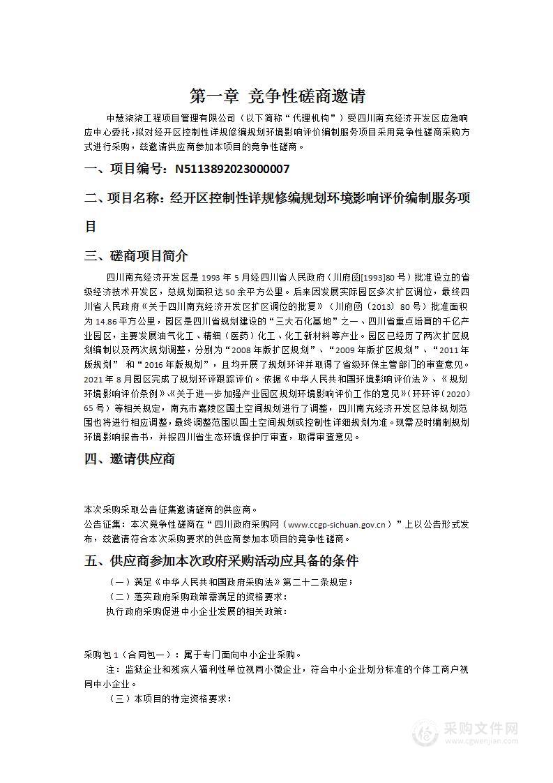 经开区控制性详规修编规划环境影响评价编制服务项目