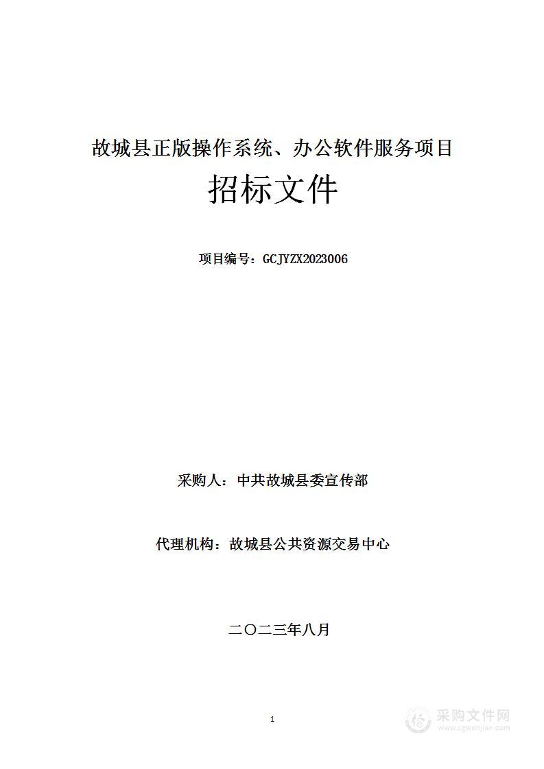 故城县正版操作系统、办公软件服务项目