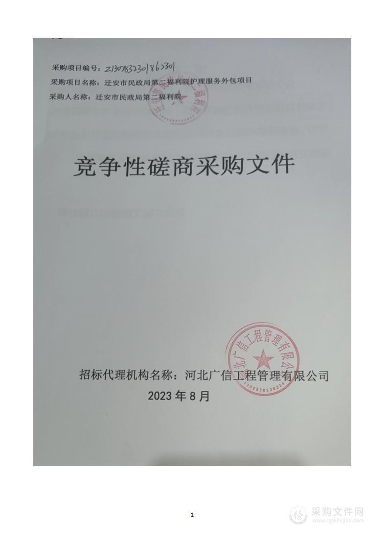 迁安市民政局第二福利院护理服务外包项目