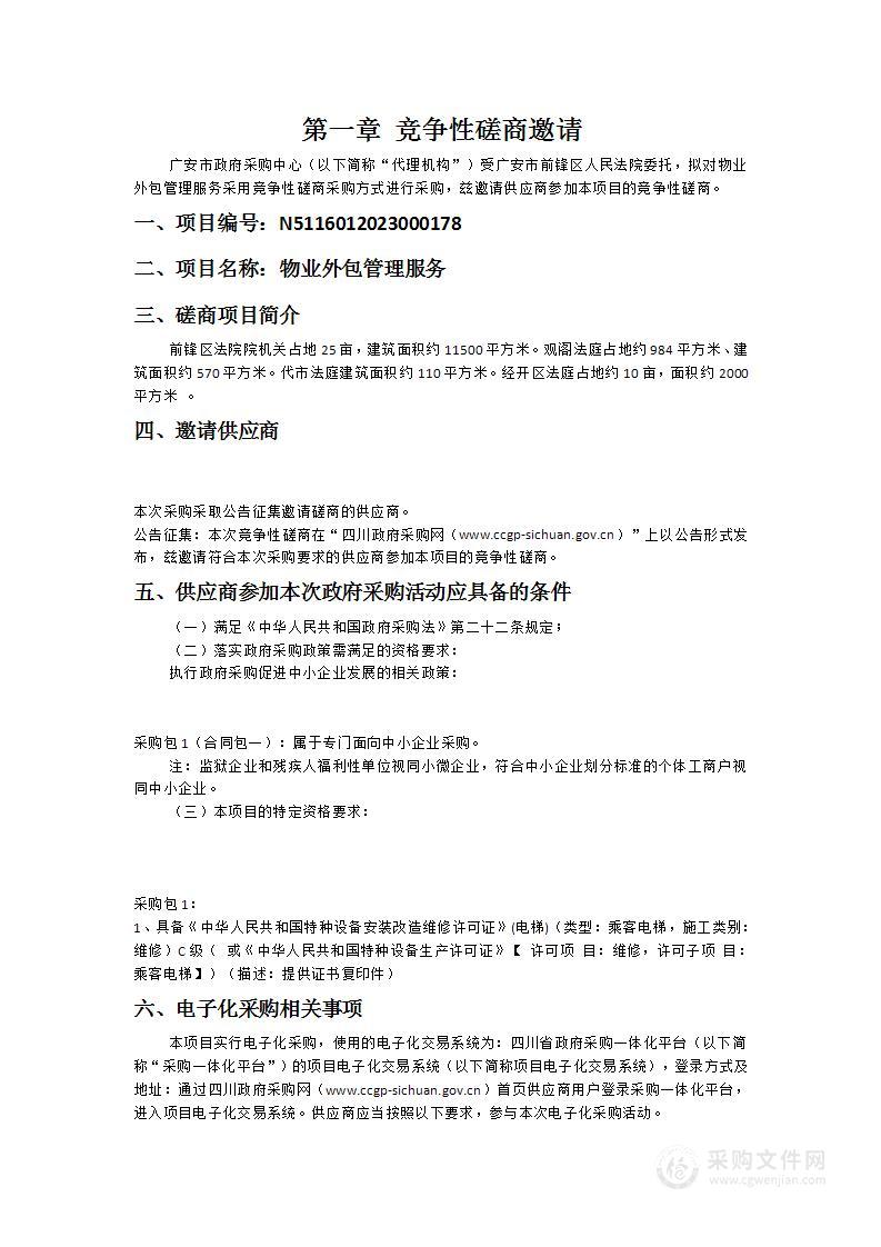 广安市前锋区人民法院物业外包管理服务