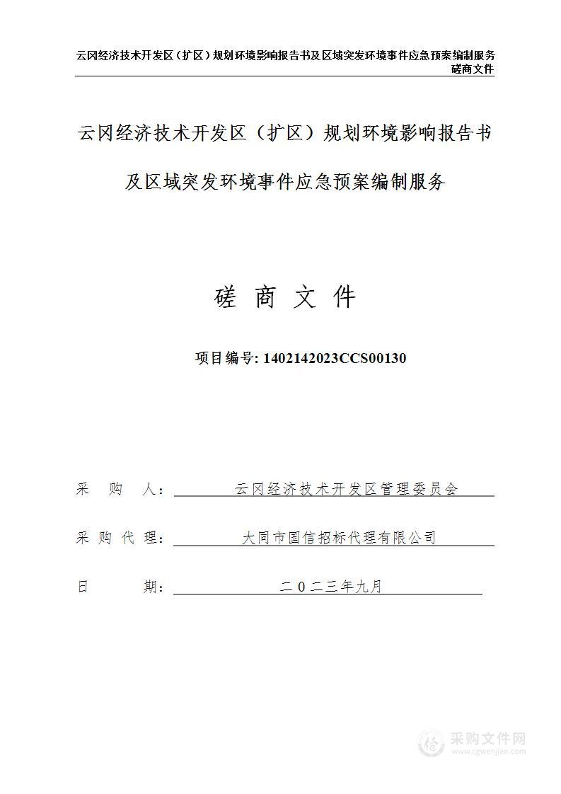 云冈经济技术开发区（扩区）规划环境影响报告书及区域突发环境事件应急预案编制服务