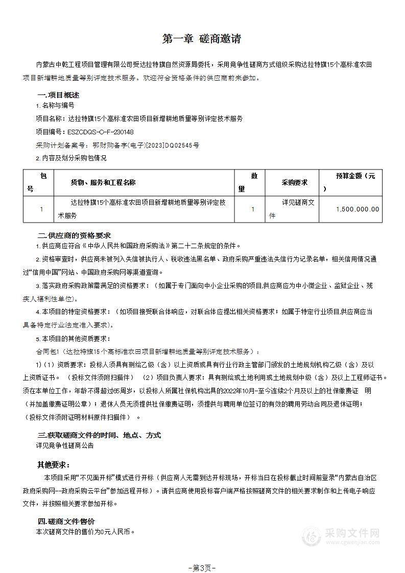 达拉特旗15个高标准农田项目新增耕地质量等别评定技术服务