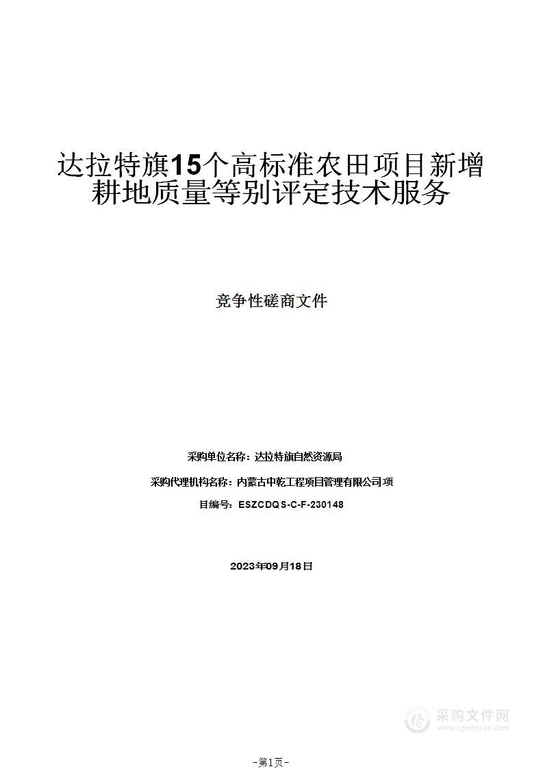 达拉特旗15个高标准农田项目新增耕地质量等别评定技术服务