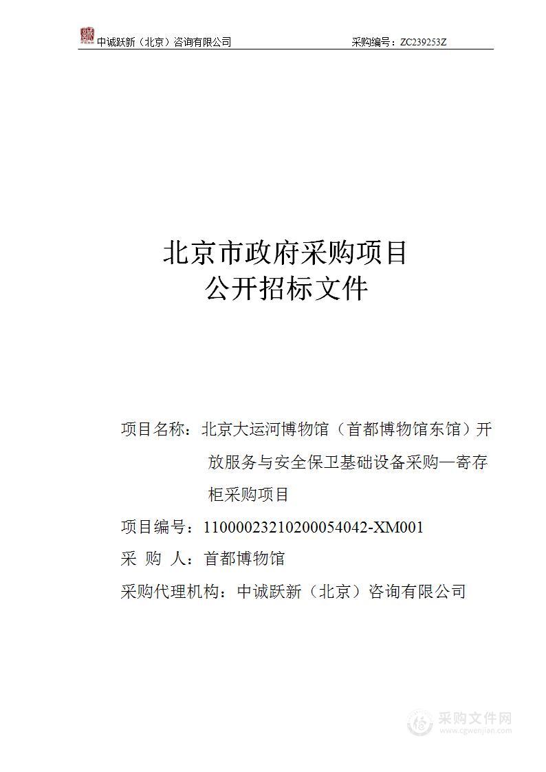 北京大运河博物馆（首都博物馆东馆）开放服务与安全保卫基础设备采购项目-寄存柜采购