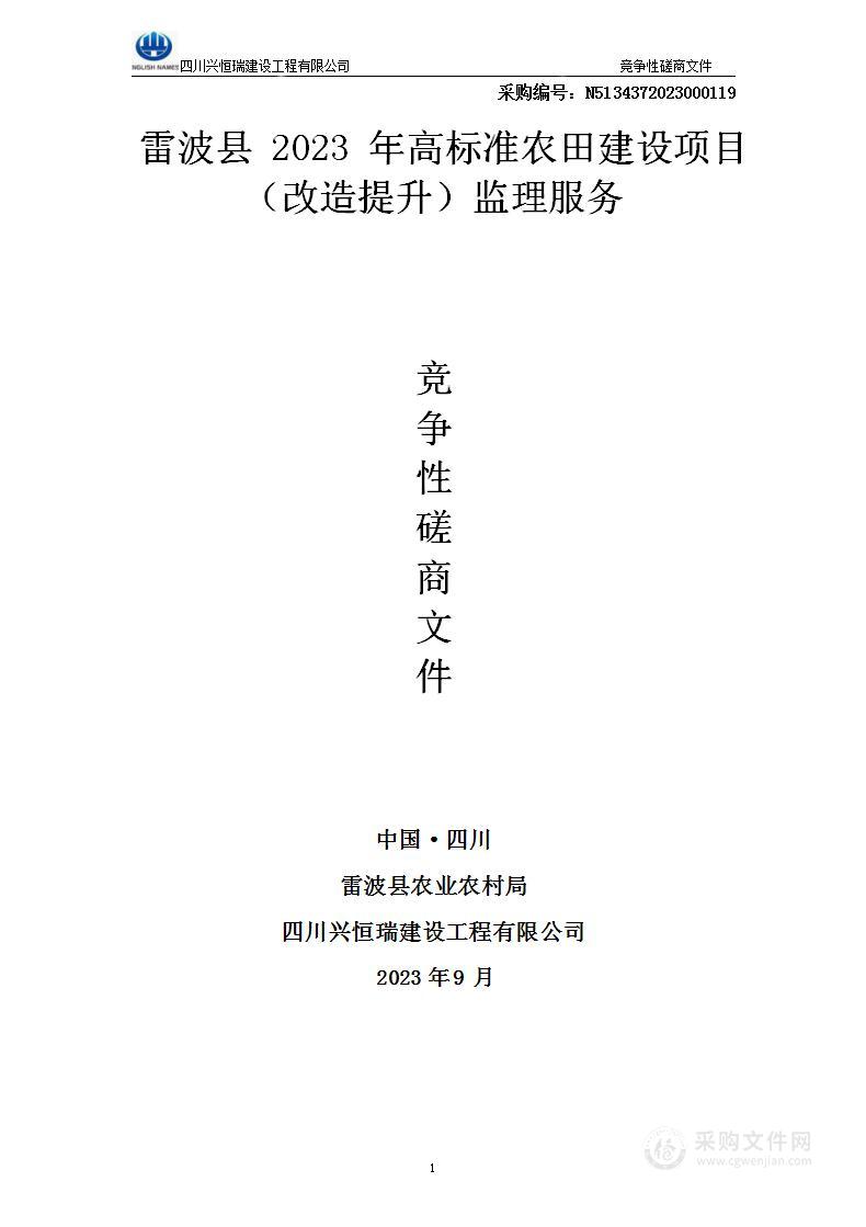 雷波县2023年高标准农田建设项目（改造提升）监理服务