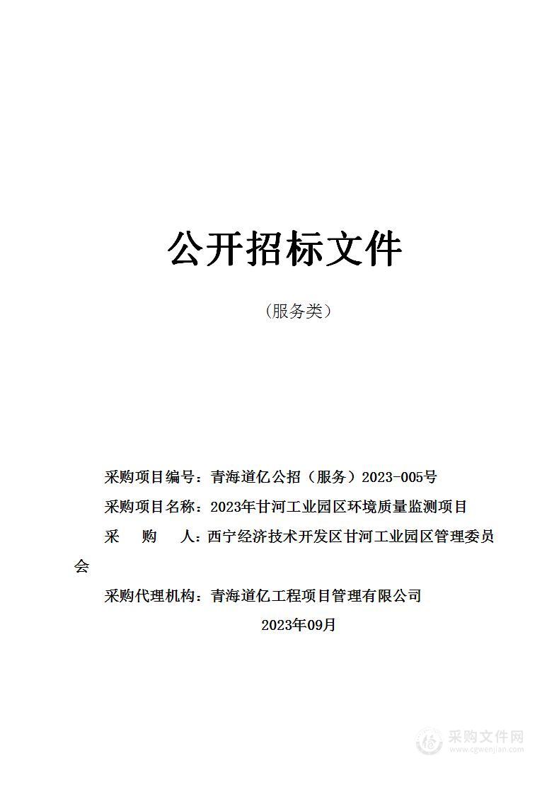 2023年甘河工业园区环境质量监测项目