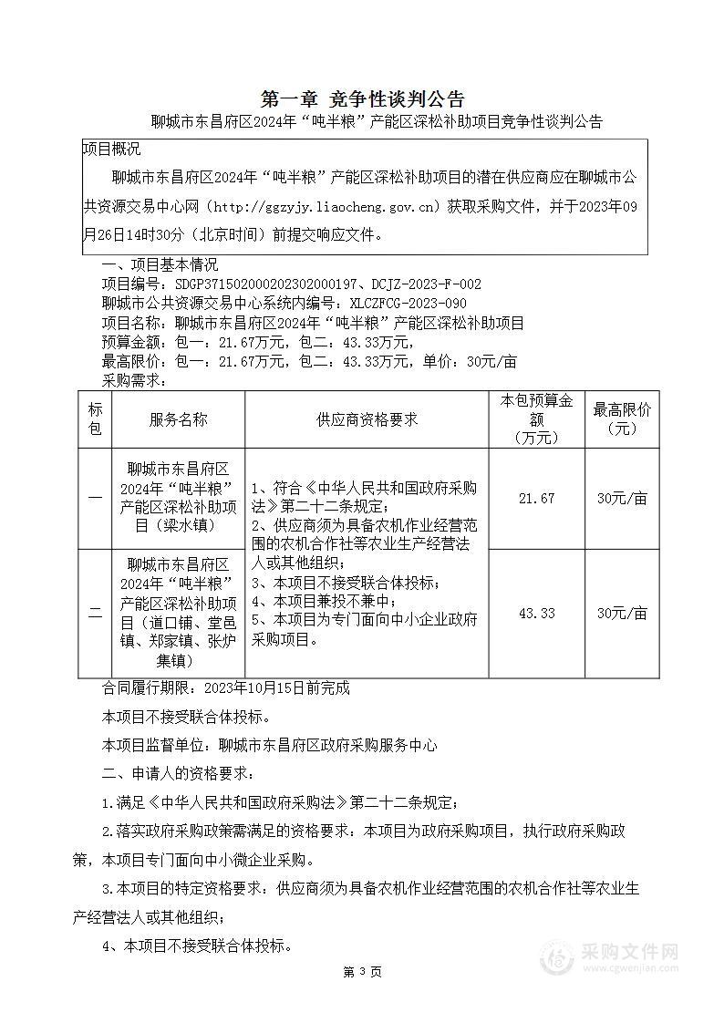 聊城市东昌府区2024年“吨半粮”产能区深松补助项目