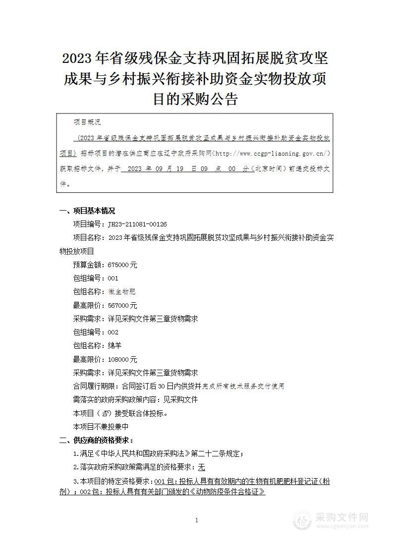 2023年省级残保金支持巩固拓展脱贫攻坚成果与乡村振兴衔接补助资金实物投放项目