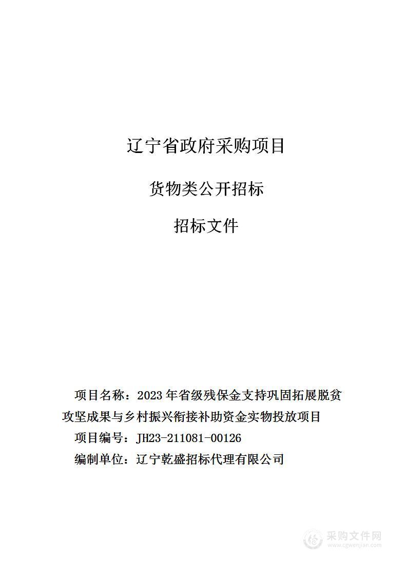 2023年省级残保金支持巩固拓展脱贫攻坚成果与乡村振兴衔接补助资金实物投放项目