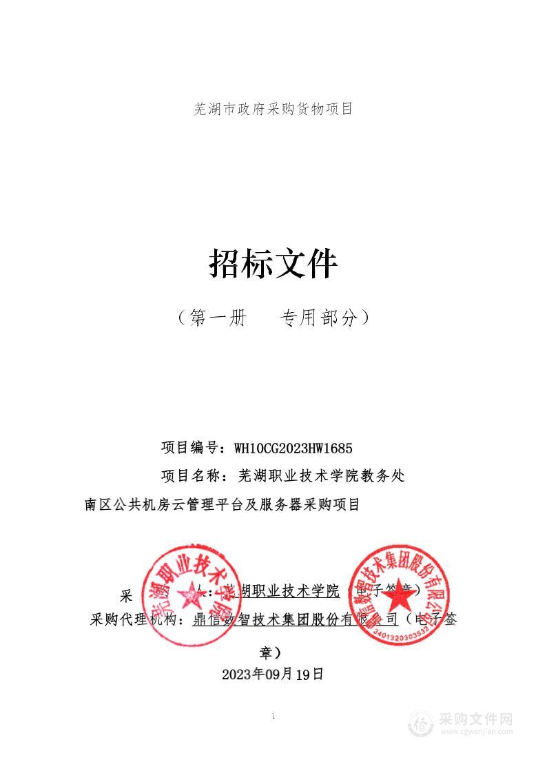 芜湖职业技术学院教务处南区公共机房云管理平台及服务器采购项目