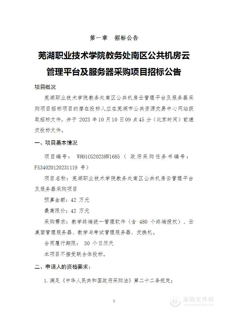 芜湖职业技术学院教务处南区公共机房云管理平台及服务器采购项目