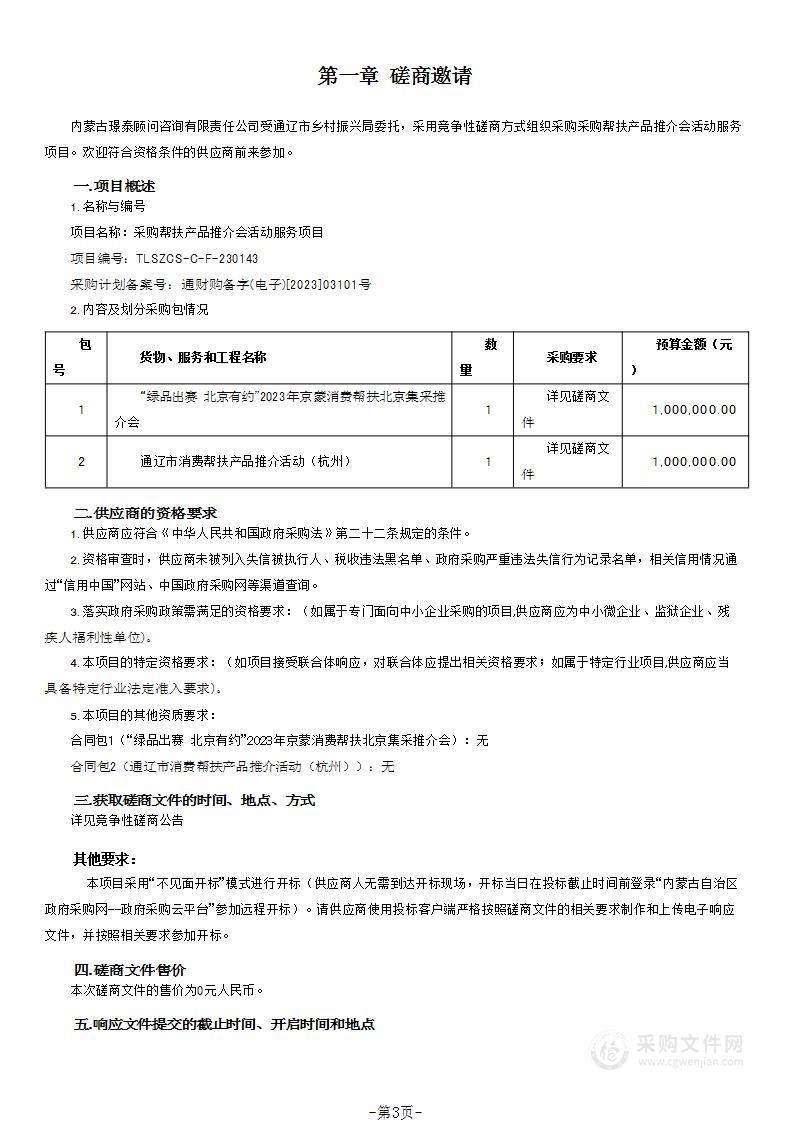 采购帮扶产品推介会活动服务项目