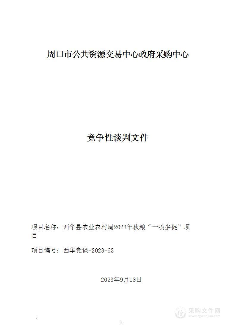 西华县农业农村局2023年秋粮“一喷多促”项目