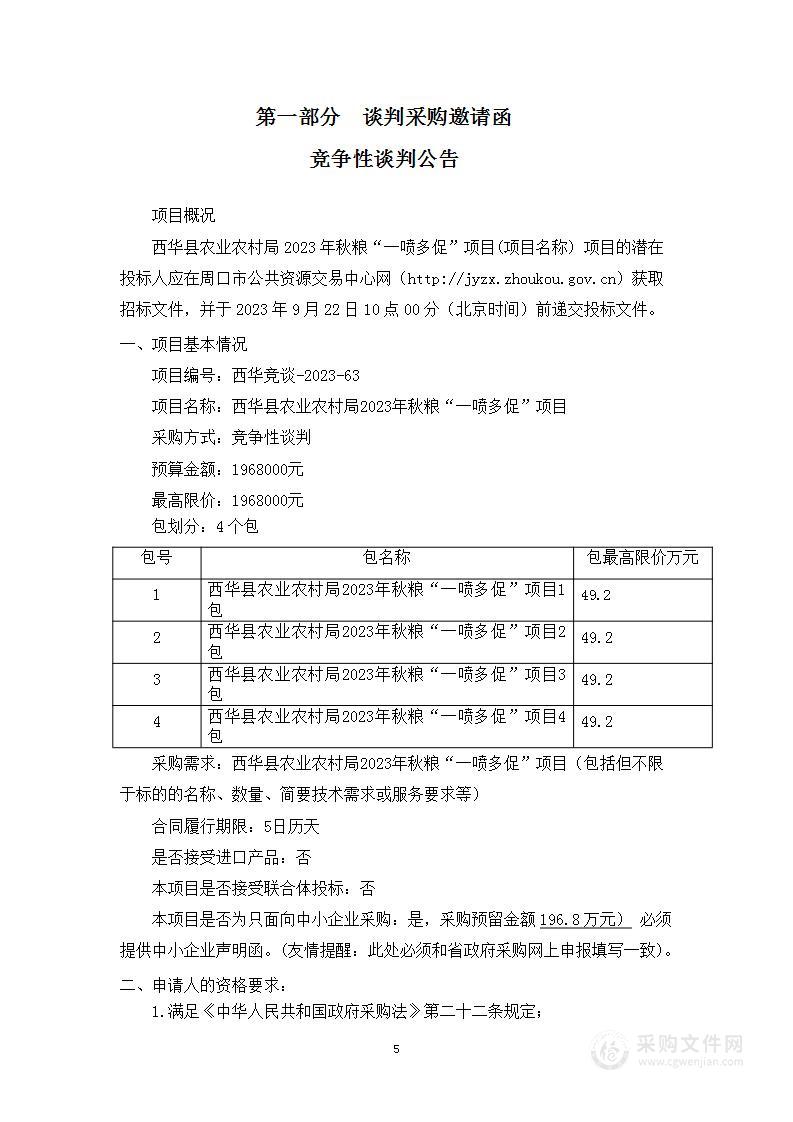 西华县农业农村局2023年秋粮“一喷多促”项目