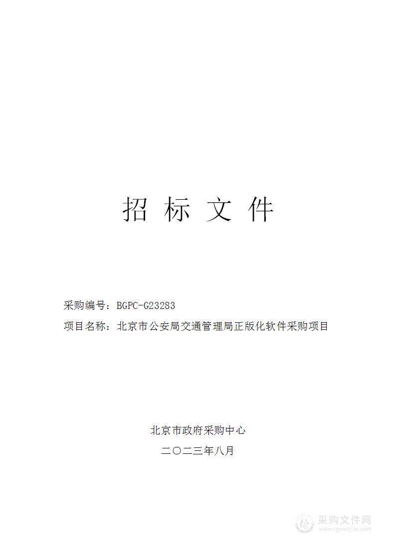 北京市公安局公安交通管理局正版化软件采购项目