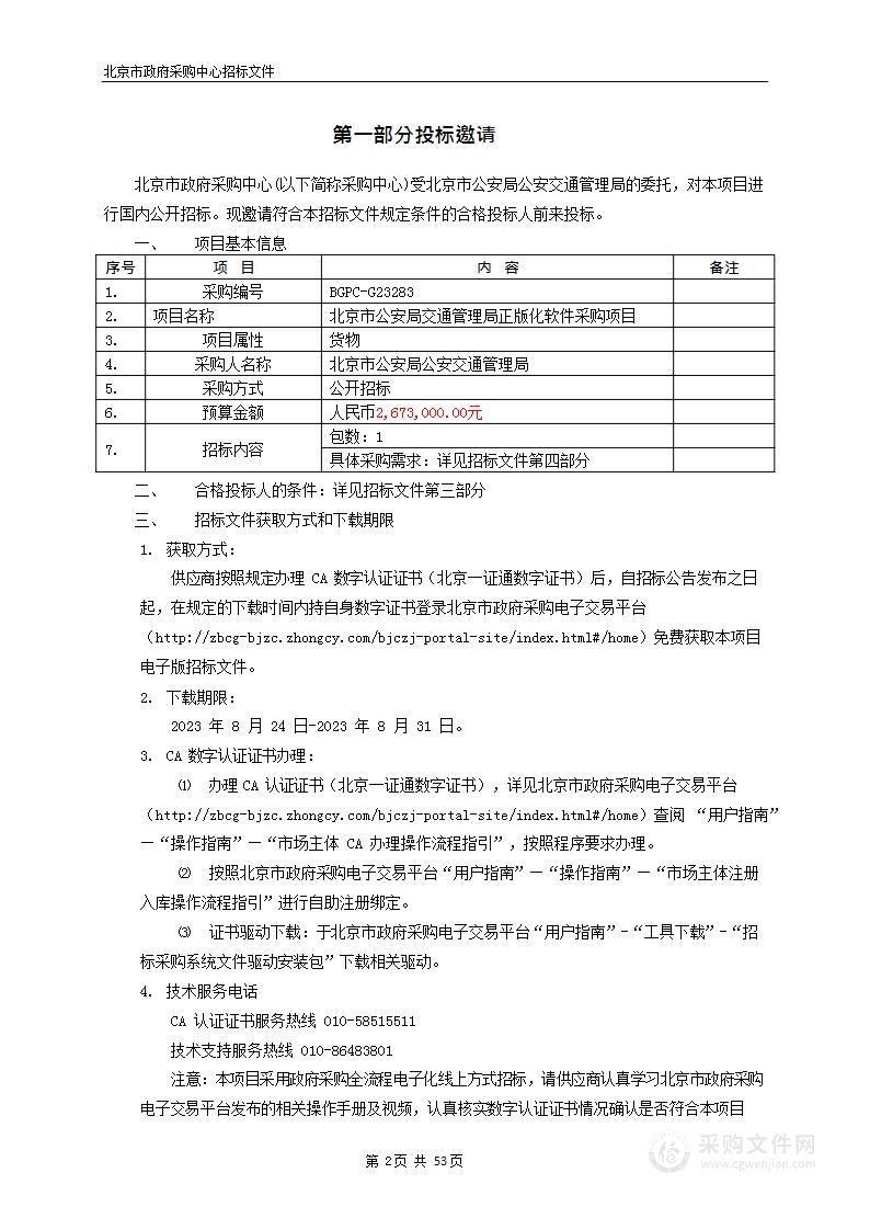 北京市公安局公安交通管理局正版化软件采购项目