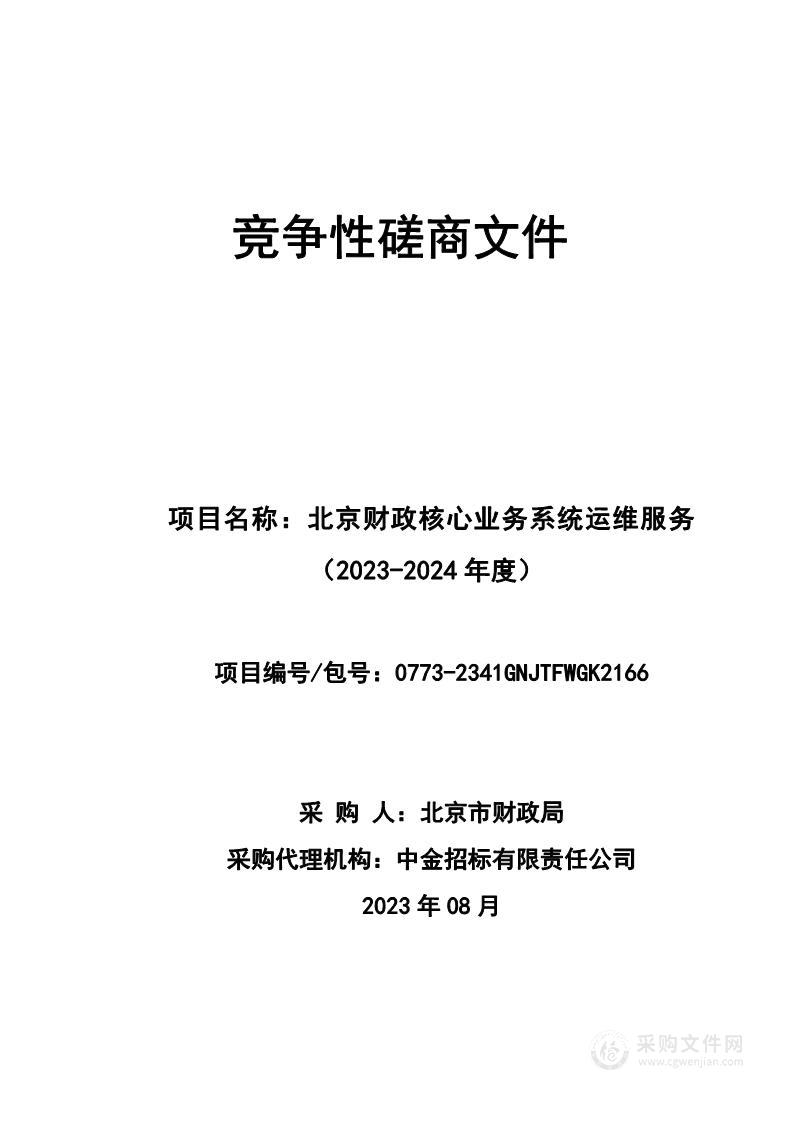 北京财政核心业务系统运维服务（2023-2024年度）