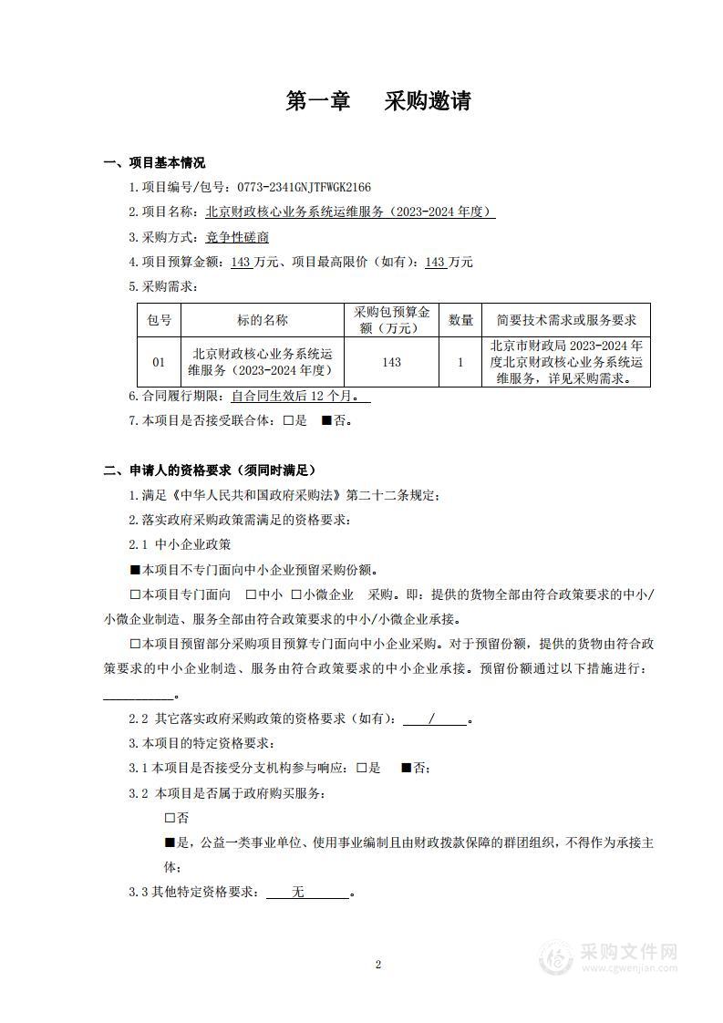 北京财政核心业务系统运维服务（2023-2024年度）