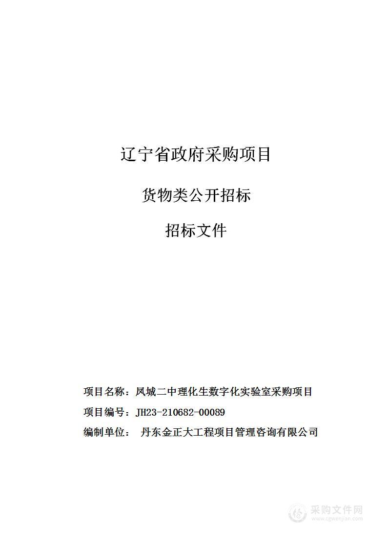 凤城二中理化生数字化实验室采购项目