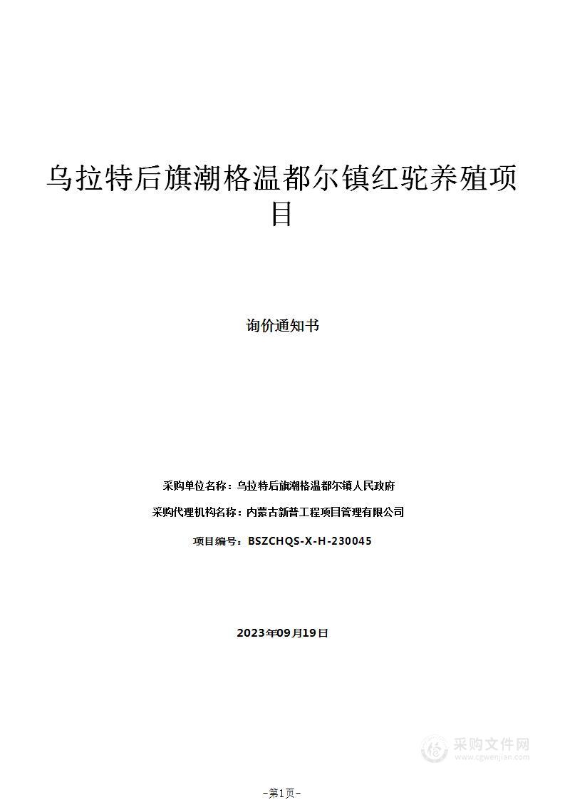 乌拉特后旗潮格温都尔镇红驼养殖项目