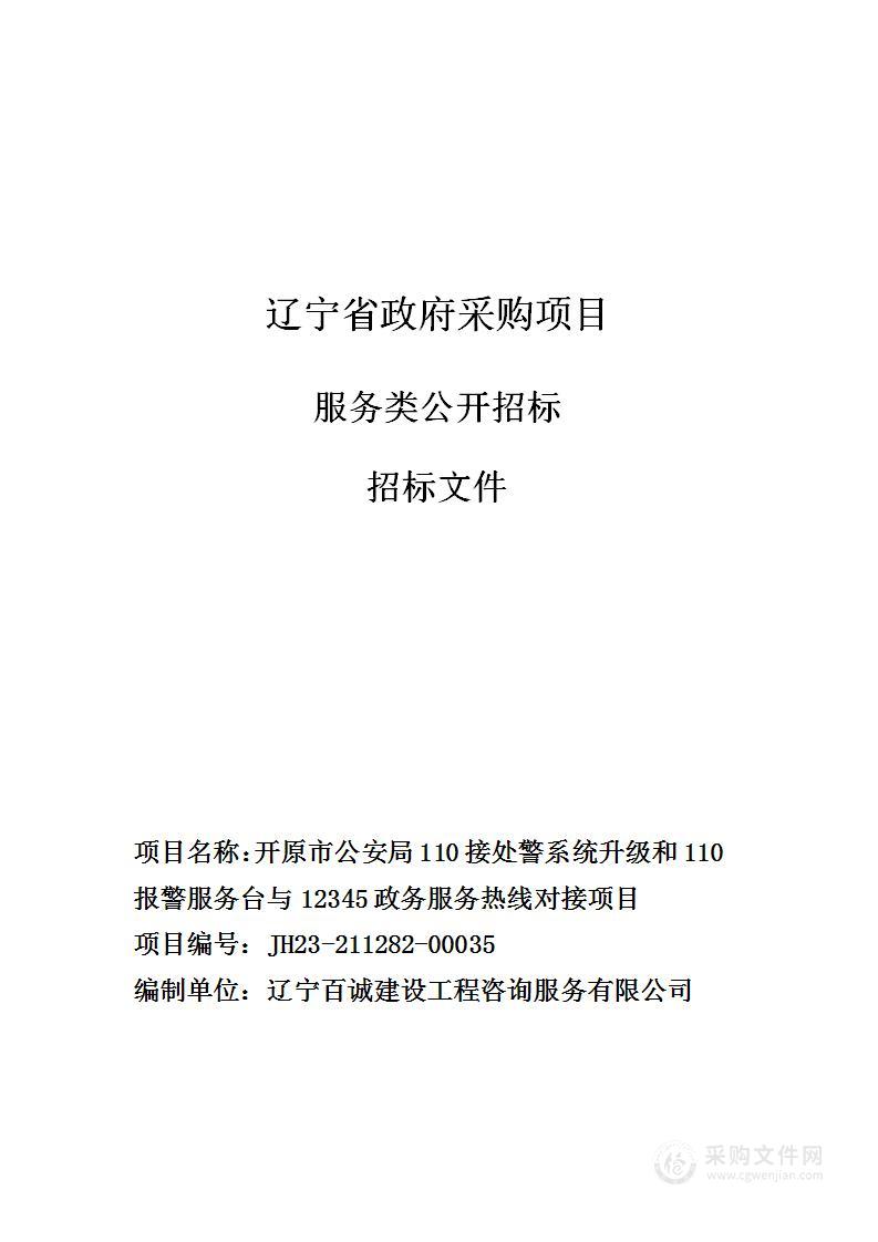 开原市公安局110接处警系统升级和110报警服务台与12345政务服务热线对接项目