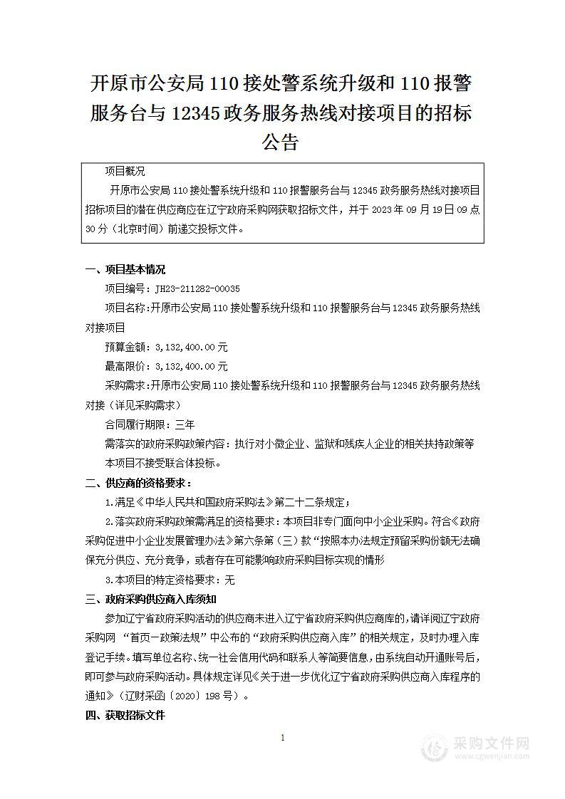 开原市公安局110接处警系统升级和110报警服务台与12345政务服务热线对接项目