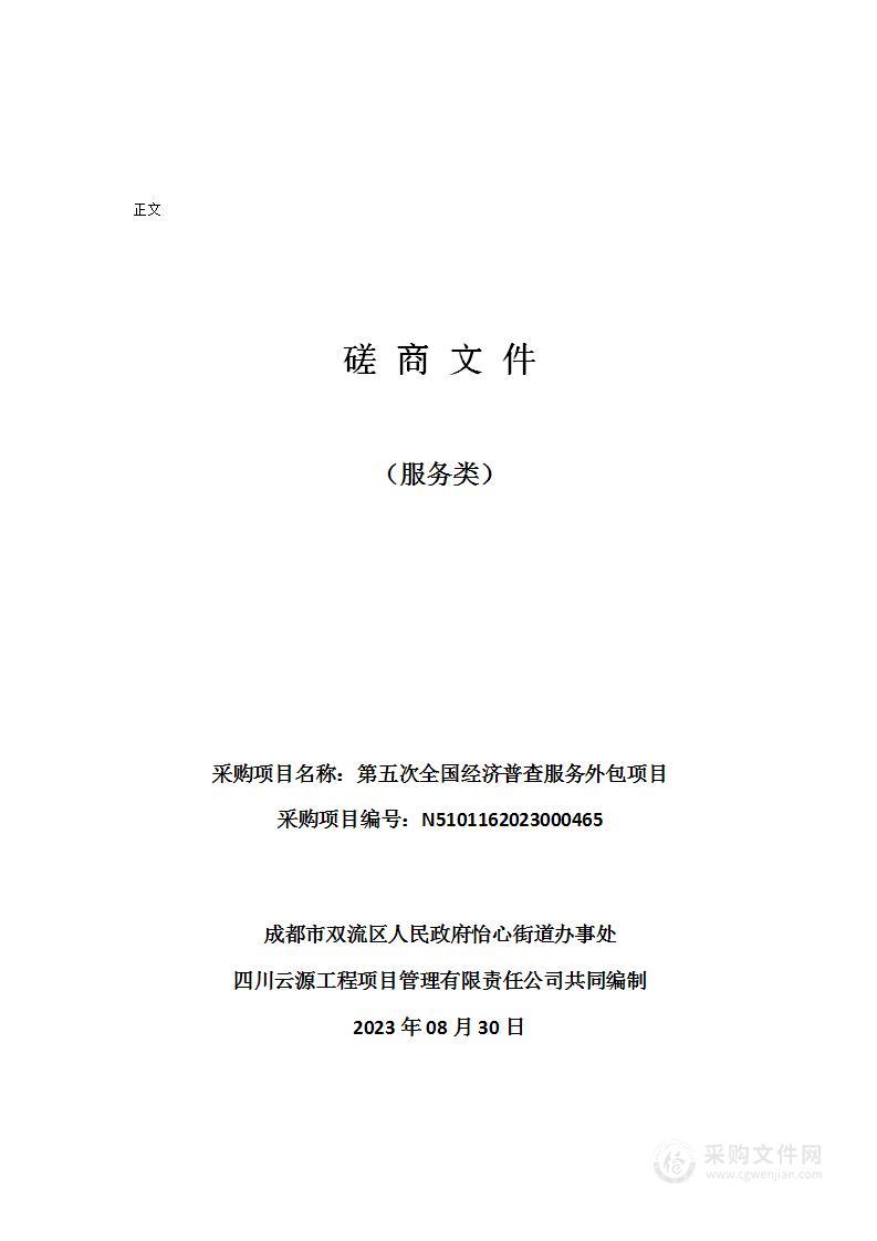 成都市双流区人民政府怡心街道办事处第五次全国经济普查服务外包项目